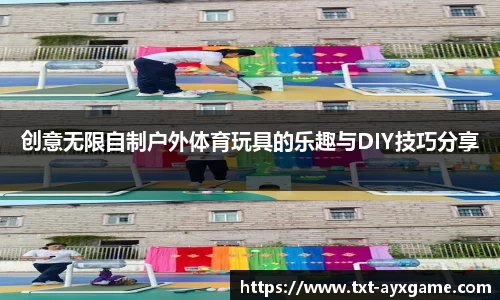 创意无限自制户外体育玩具的乐趣与DIY技巧分享